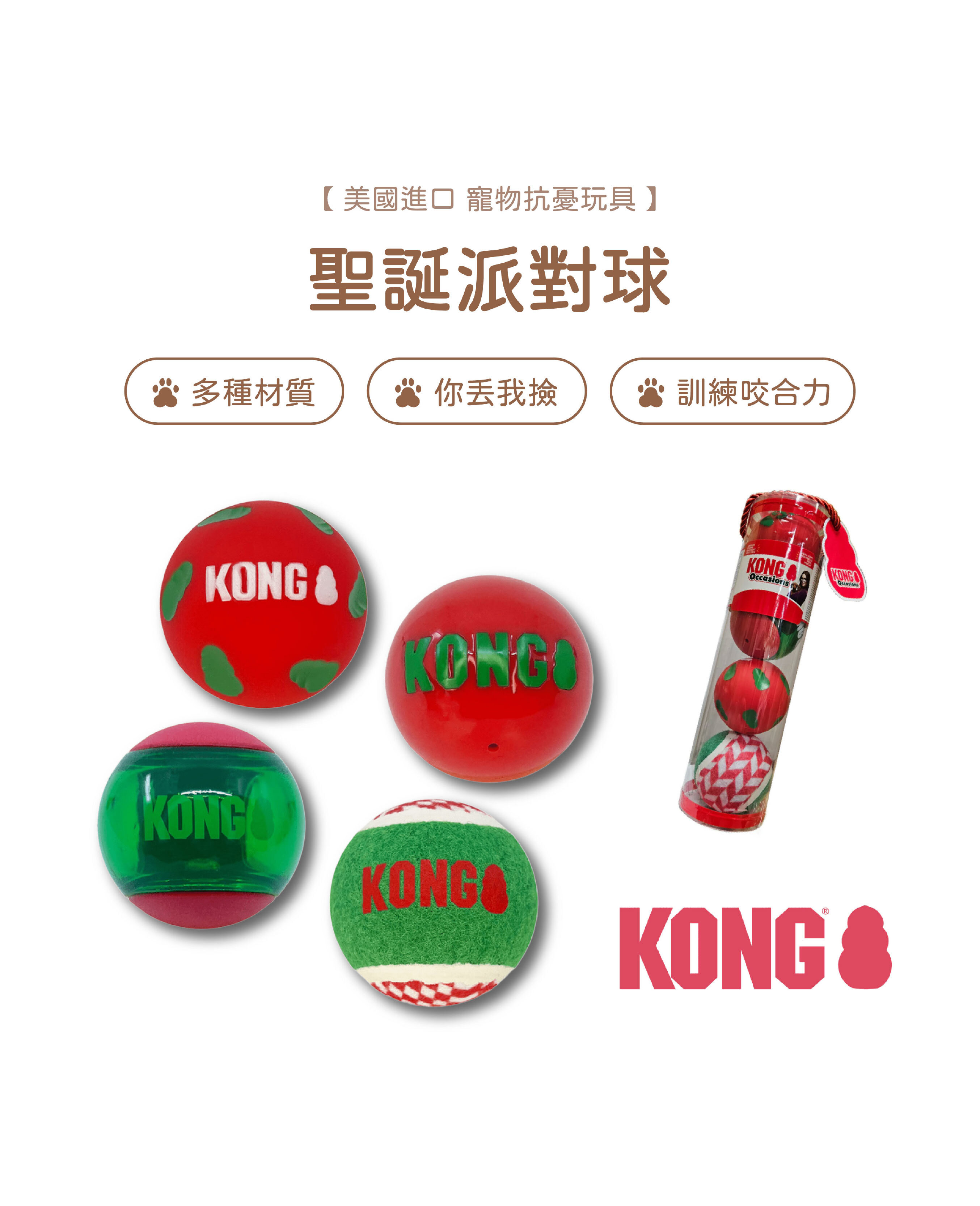 【寵物陪伴、抗憂鬱玩具】KONG 聖誕節玩具系列-派對球