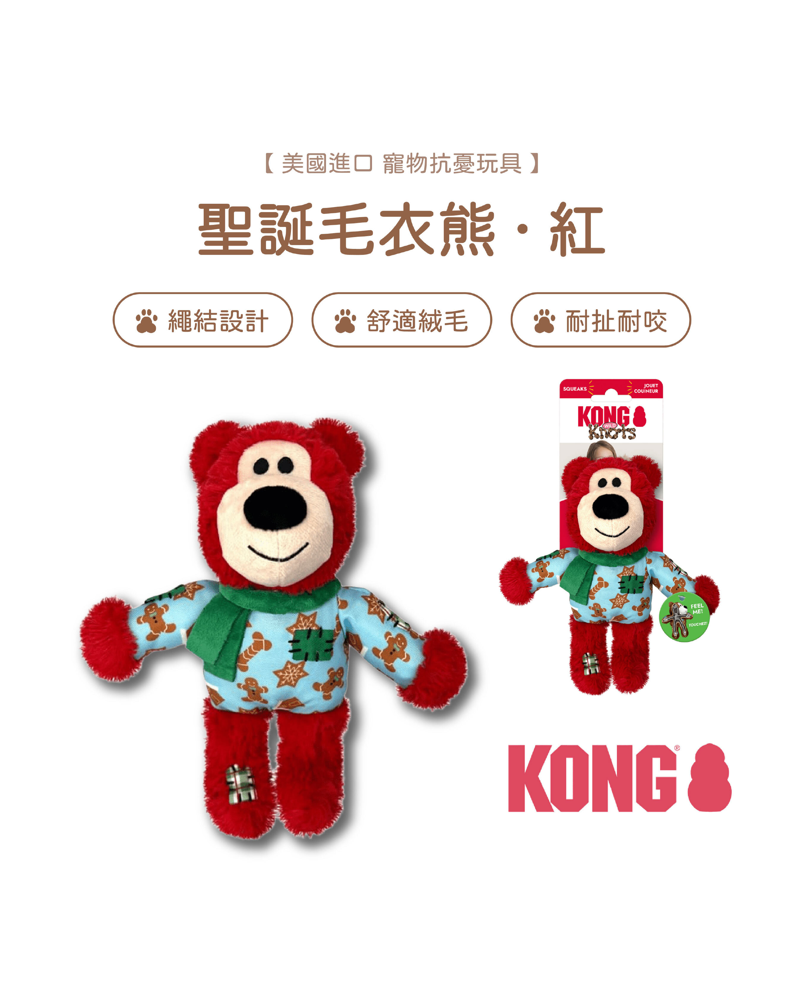 【寵物陪伴、抗憂鬱玩具】KONG 聖誕節玩具系列-毛衣補丁熊(紅色)
