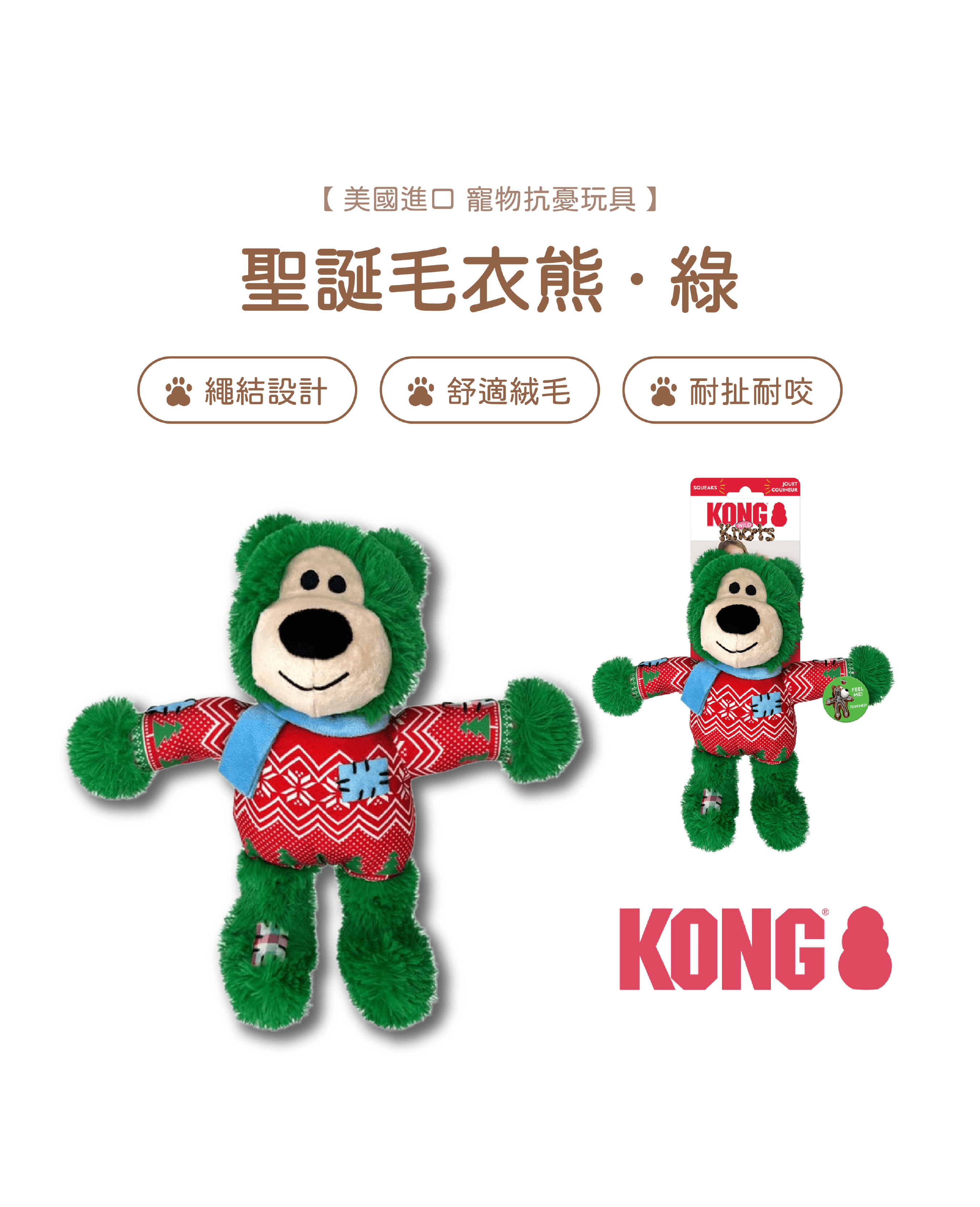 【寵物陪伴、抗憂鬱玩具】KONG 聖誕節玩具系列-毛衣補丁熊(綠色)