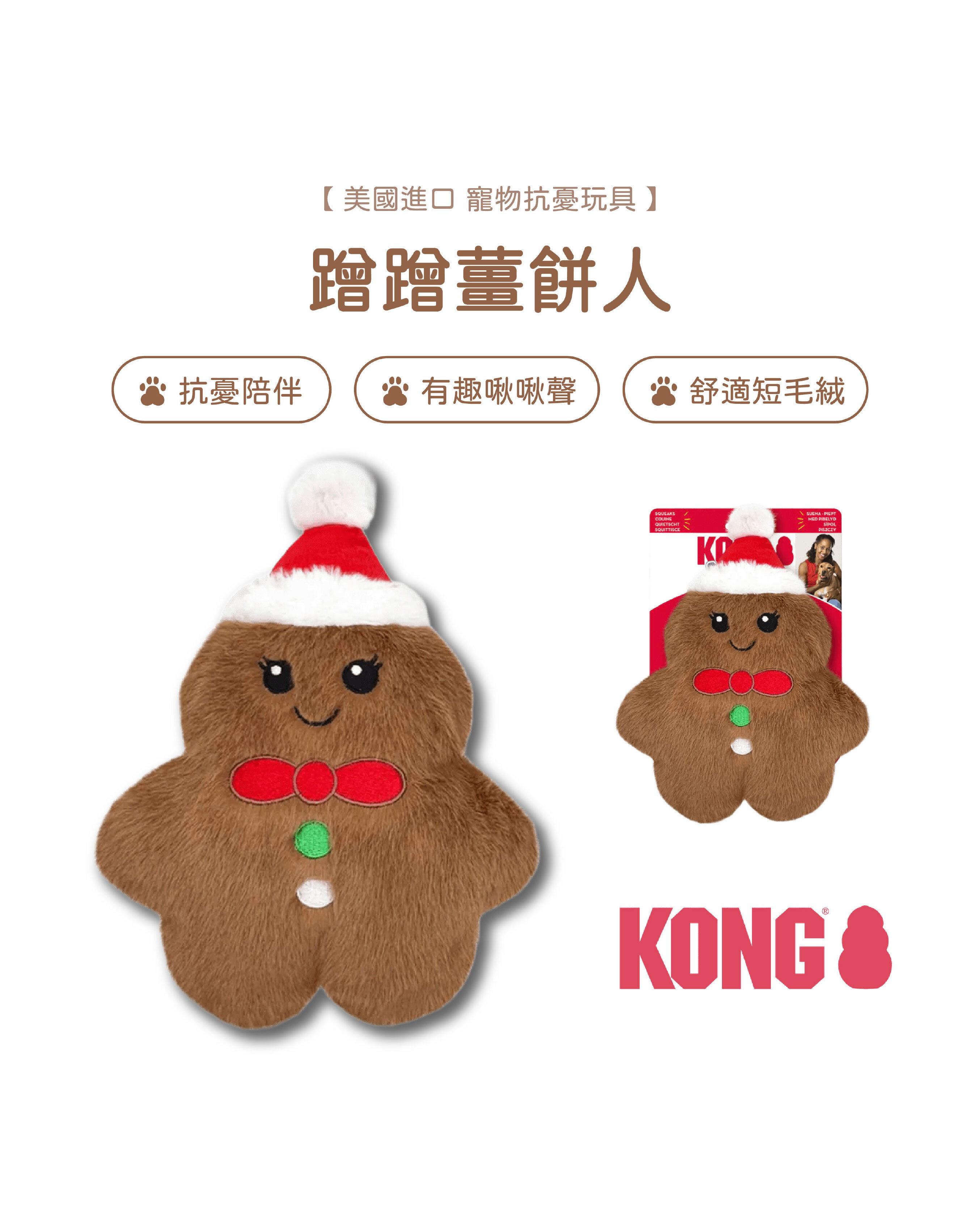 【寵物陪伴、抗憂鬱玩具】KONG 聖誕節玩具系列-蹭蹭薑餅人