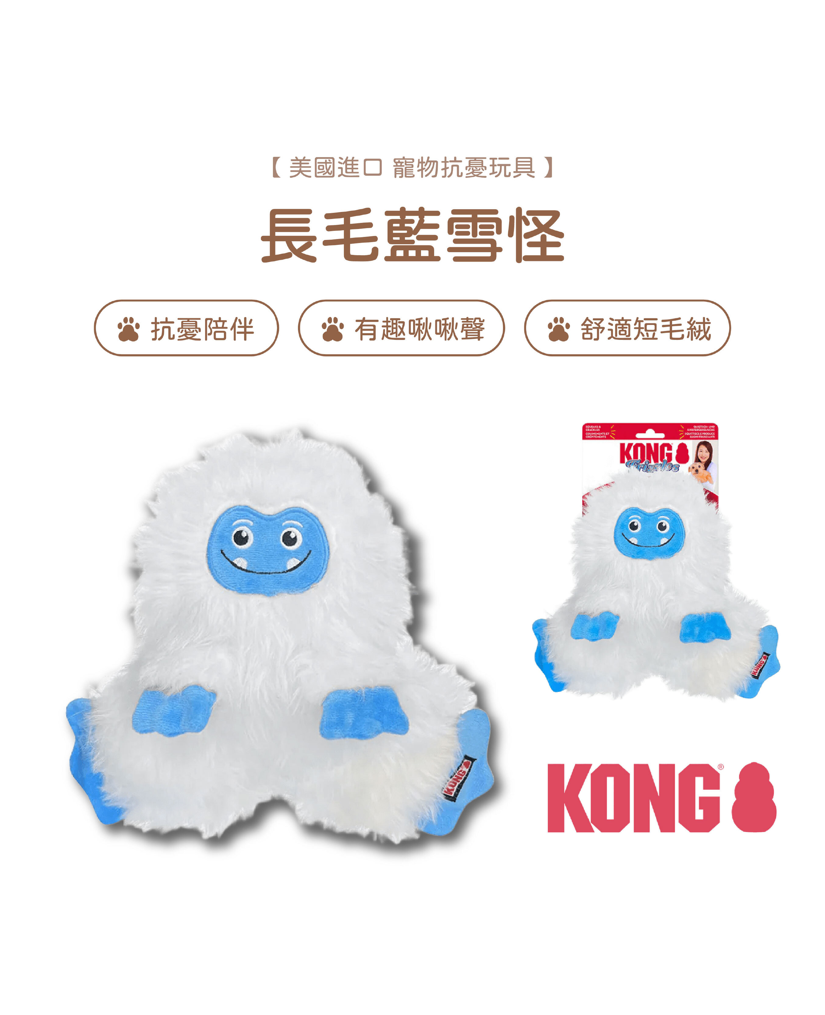 【寵物陪伴、抗憂鬱玩具】KONG 聖誕節玩具系列-長毛藍雪怪