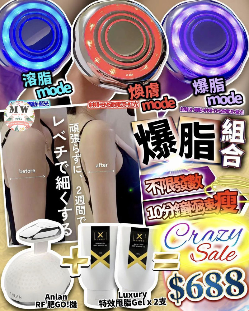 深度爆脂套裝▪️Anlan RF聲波肥GO機 + Luxury 特效甩脂Gel x 2支