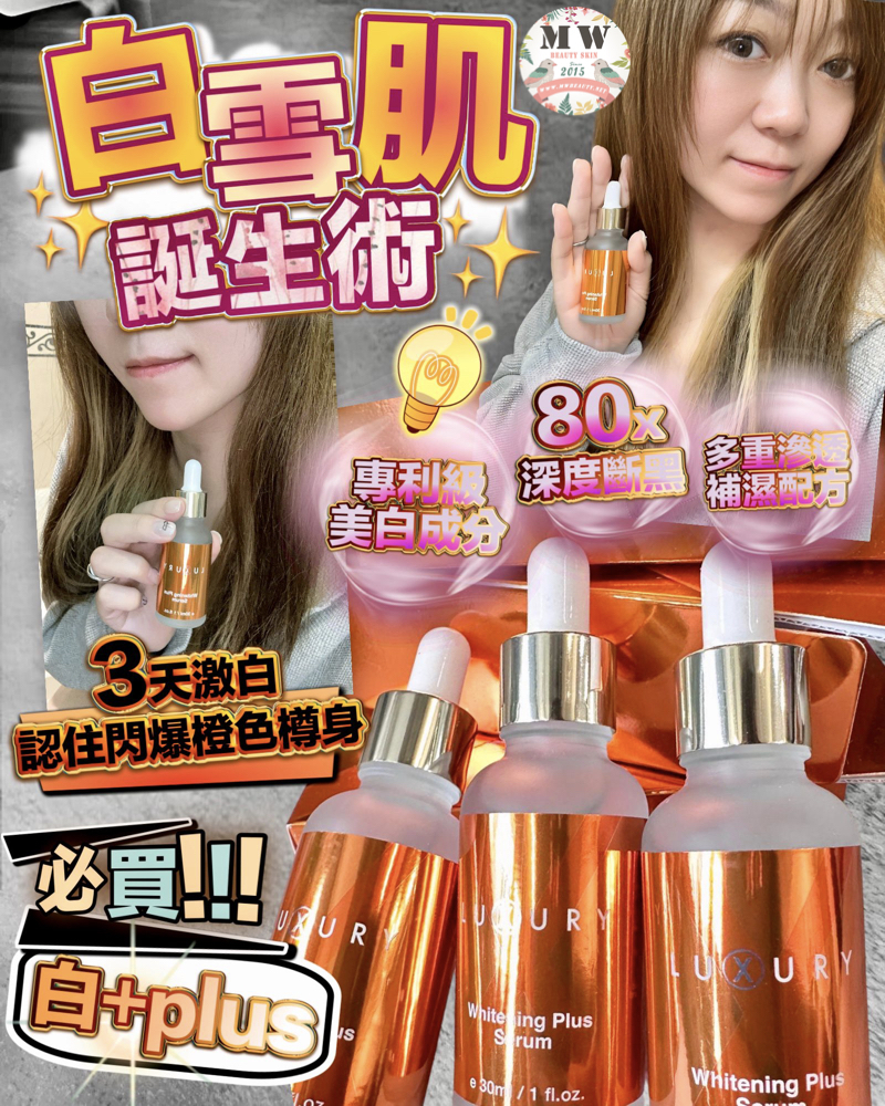 Luxury 女皇白+plus 白雪雪精華 ＋女皇女神水