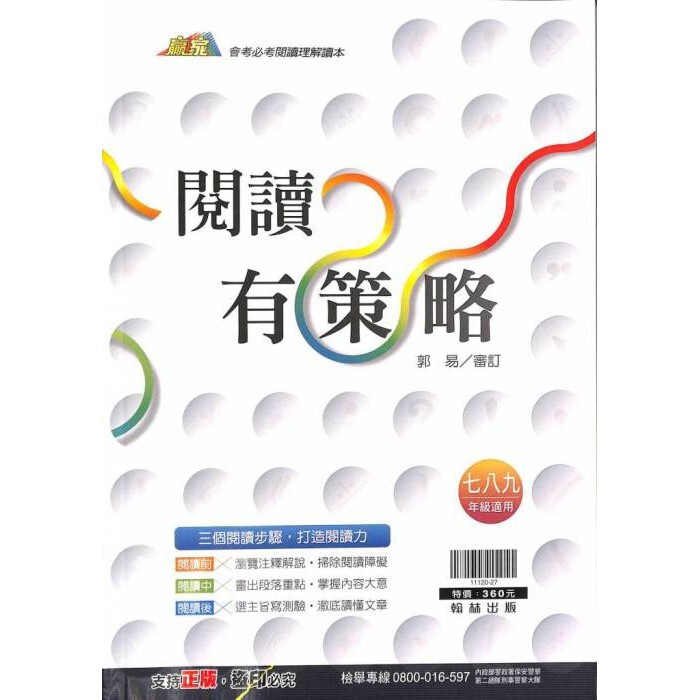 國中「翰林出版」贏家_閱讀有策略