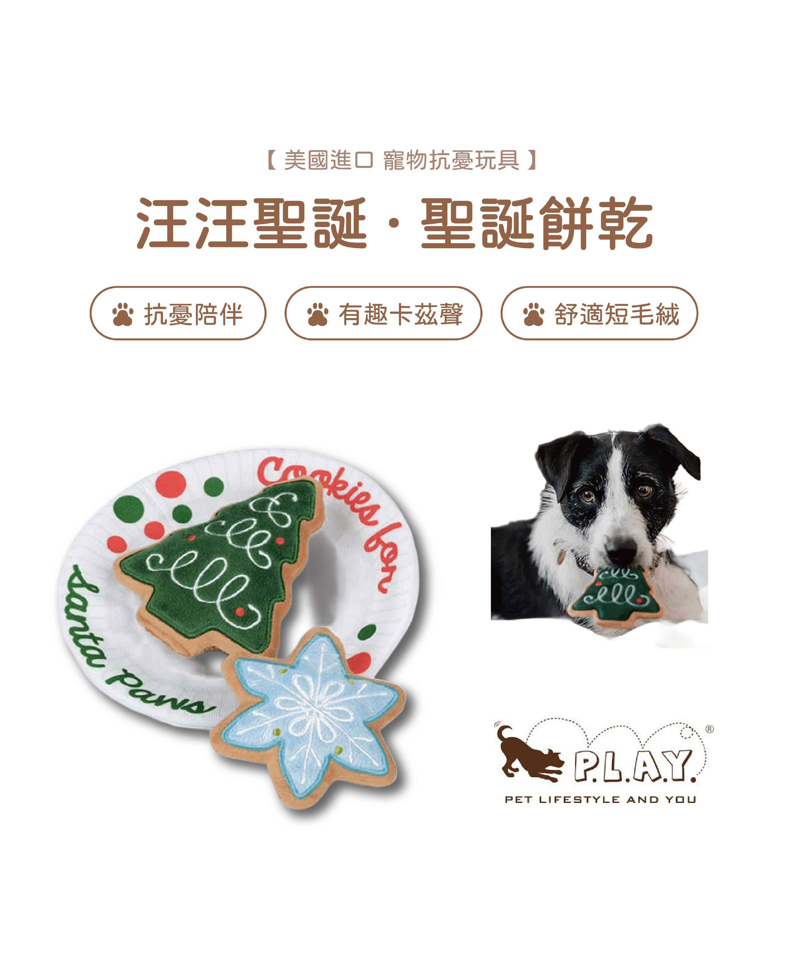 【寵物陪伴、抗憂鬱玩具】P.L.A.Y. 汪汪聖誕-聖誕餅乾