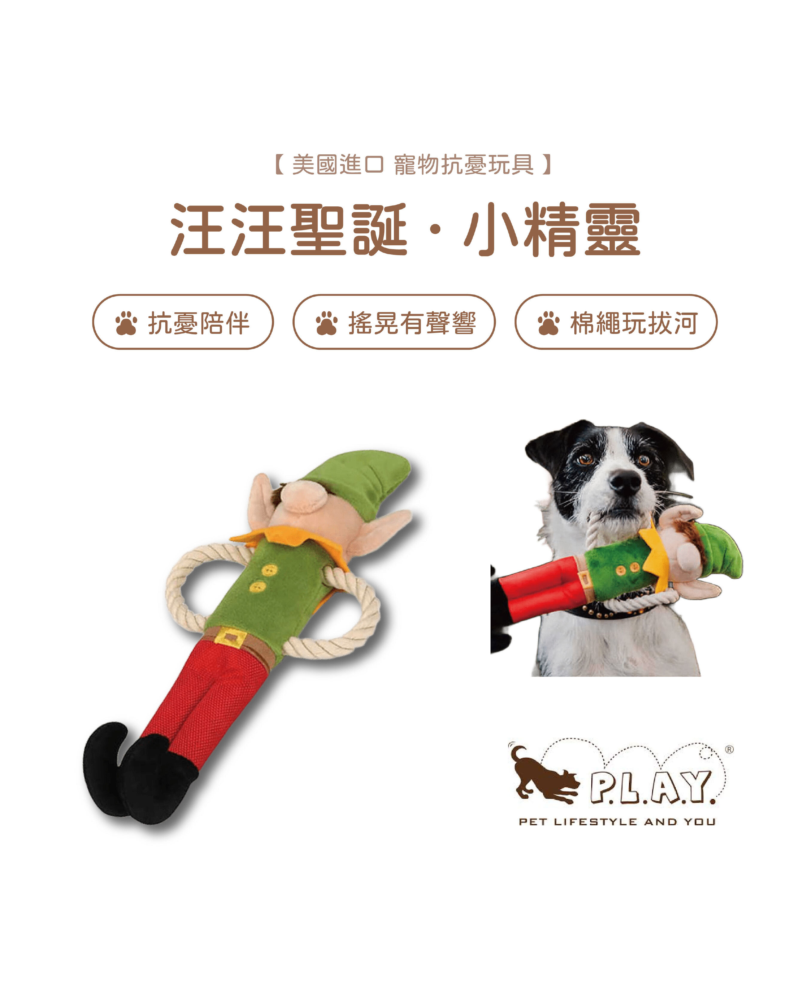 【寵物陪伴、抗憂鬱玩具】P.L.A.Y. 汪汪聖誕-小精靈
