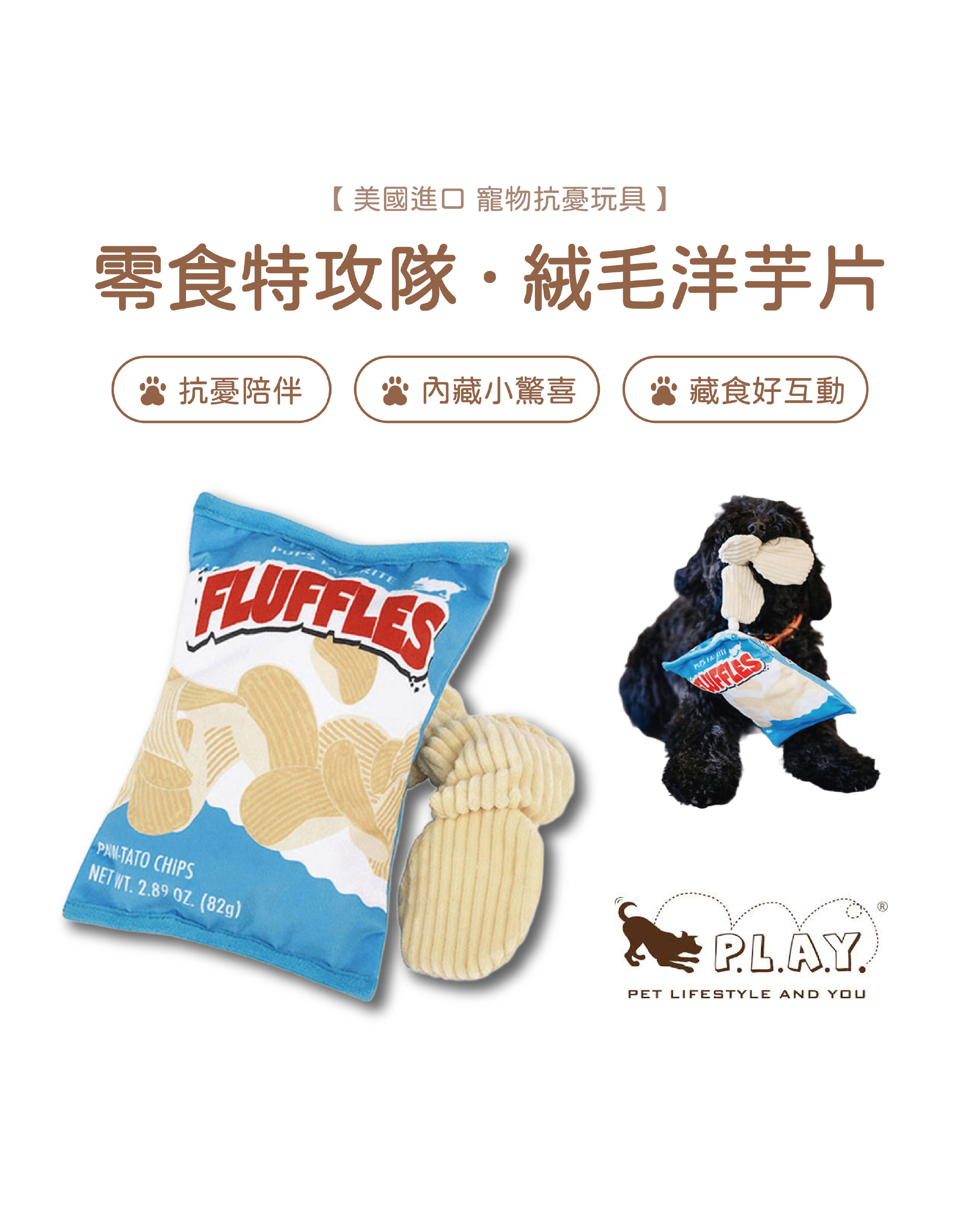 【寵物陪伴、抗憂鬱玩具】P.L.A.Y. 零食特攻隊-絨毛洋芋片