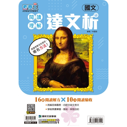 國中「康軒出版」素養王_國文_閱讀理解達文析