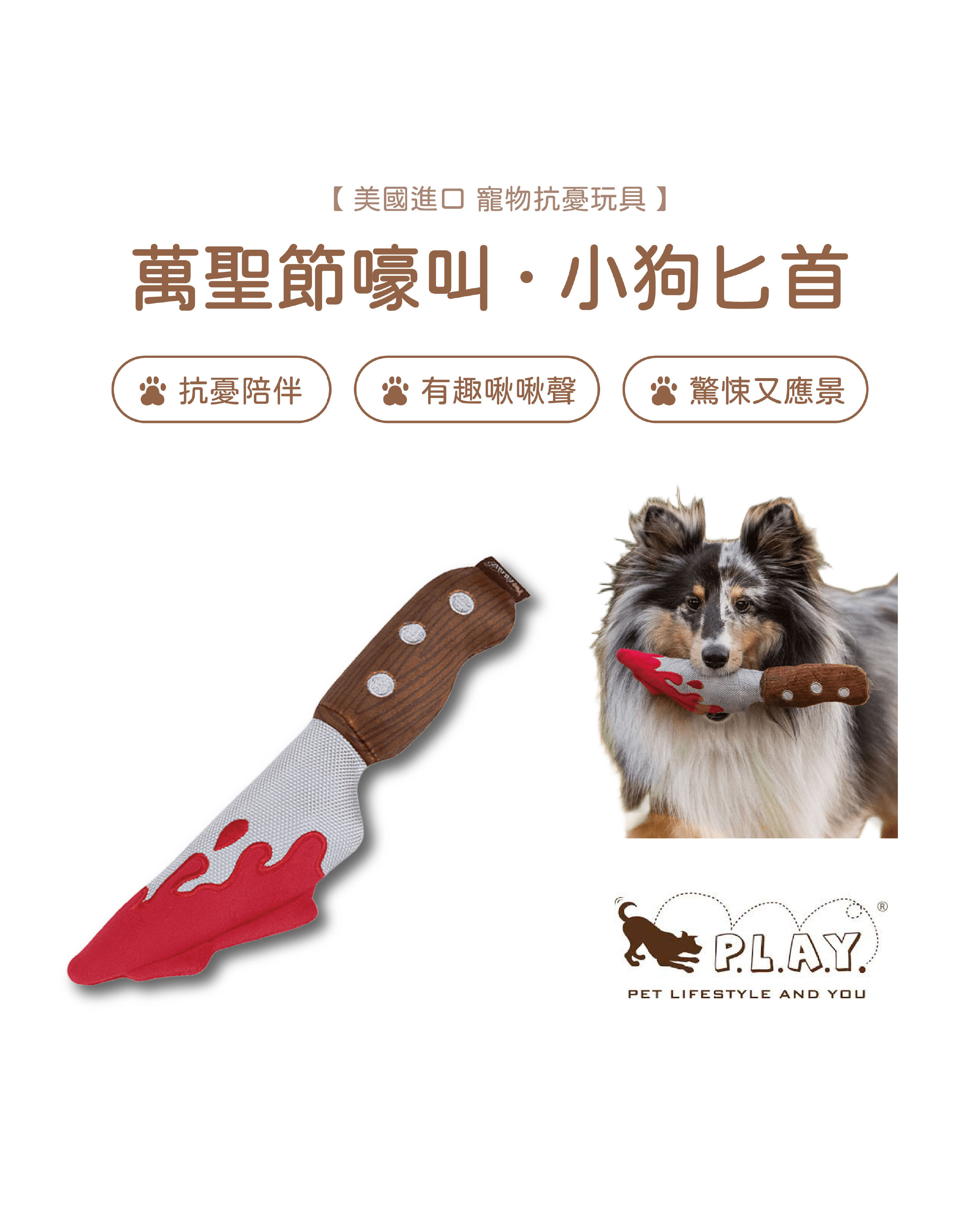 【寵物陪伴、抗憂鬱玩具】P.L.A.Y. 萬聖節嚎叫-小狗匕首