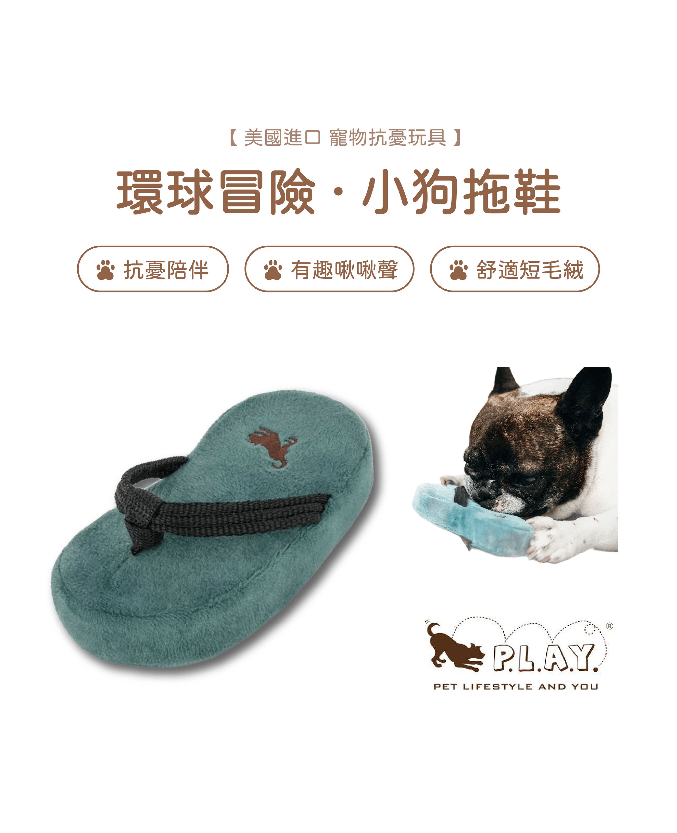 【寵物陪伴、抗憂鬱玩具】P.L.A.Y. 環球冒險-小狗拖鞋