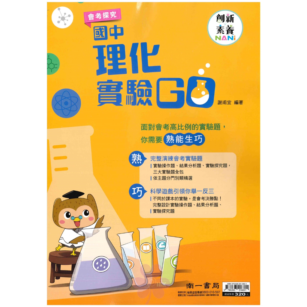國中「南一出版」創新素養_會考探究_國中理化實驗GO