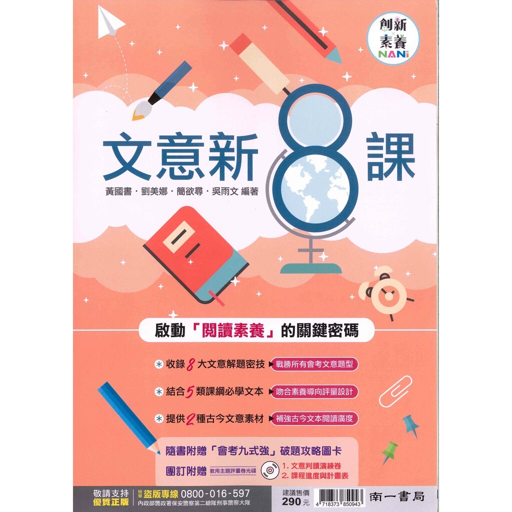 國中「南一出版」國文_創新素養_文意新8課