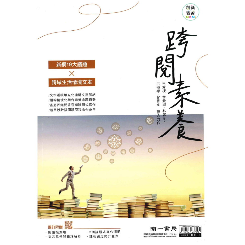 國中「南一出版」素養閱讀_國文_跨閱素養