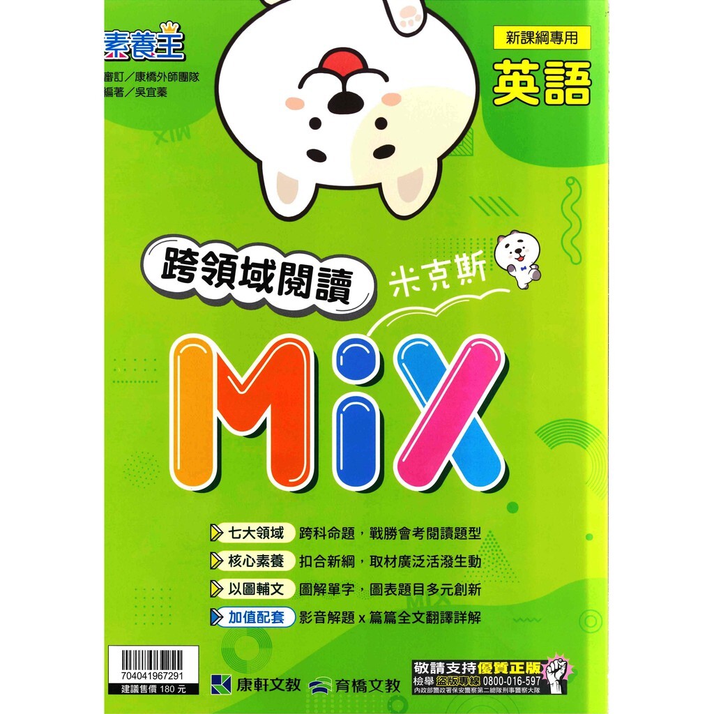 國中「康軒出版」素養王_英語跨領域閱讀米克斯