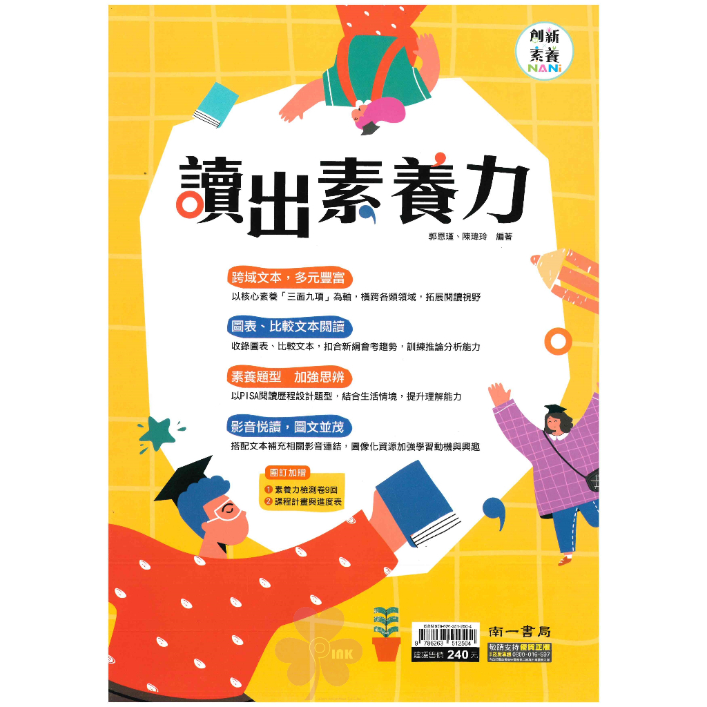 國中「南一出版」素養_國文_讀出素養力