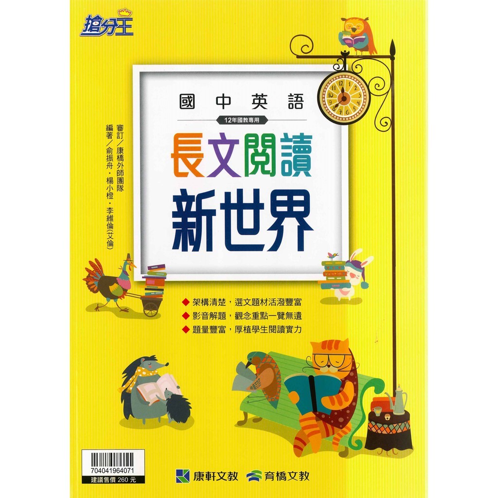 國中「康軒出版」英語_長文閱讀新世界