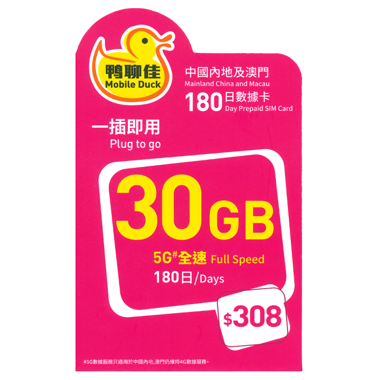 中國移動香港 - 鴨聊佳【中國內地、澳門】【30GB /180日】5G/4G 無限上網卡數據卡SIM咭