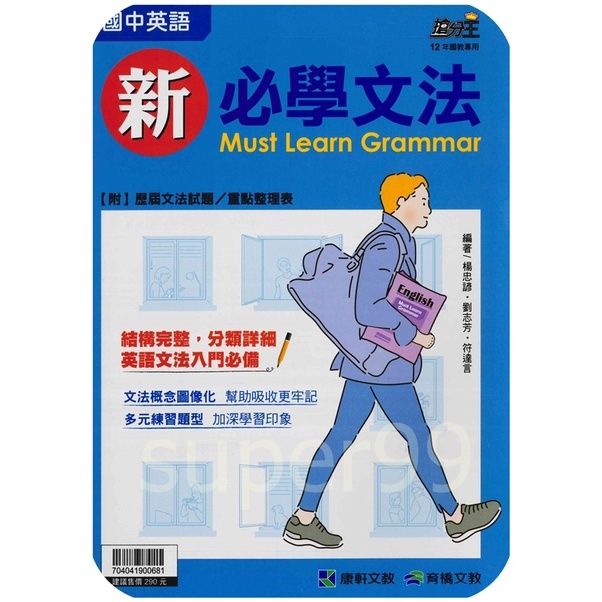 國中「康軒出版」搶分王_英語_新必學文法