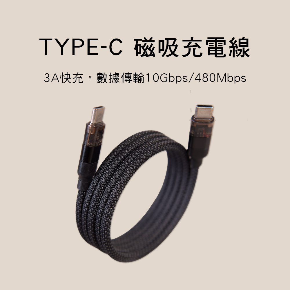 TYPE-C 磁吸快充線  磁吸充電線 手機 平板充電  尼龍編織 抗拉扯 C-M-PD60W3A
