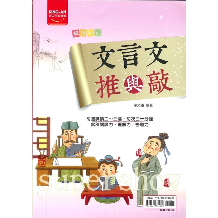 國中「金安出版」統領_文言文推與敲