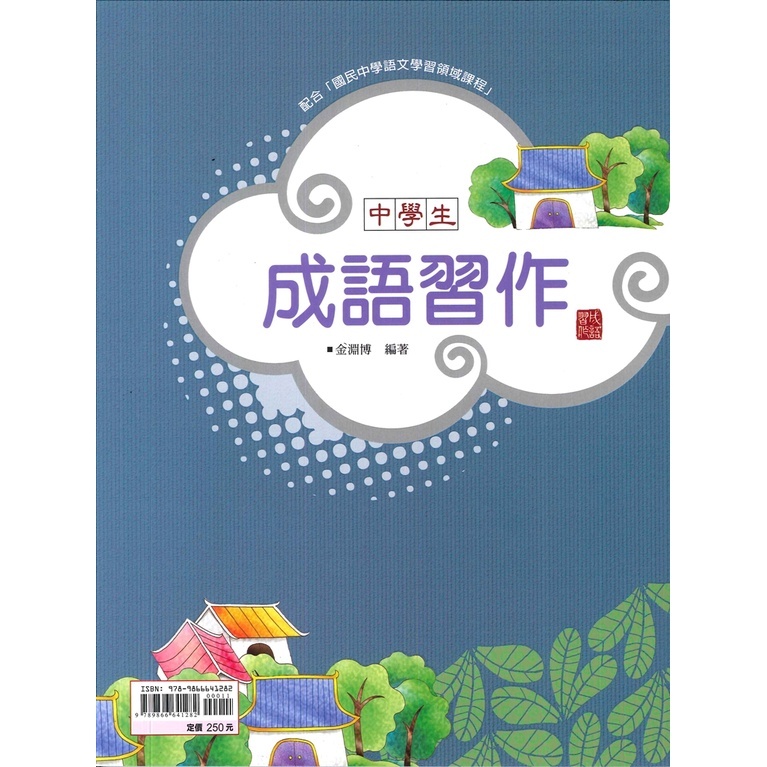 國中「金安出版」基礎奠定_中學生成語習作