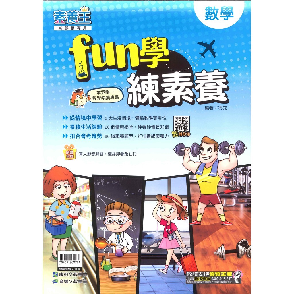 國中「康軒出版」素養王_國中數學fun學練素養(新課綱專用)