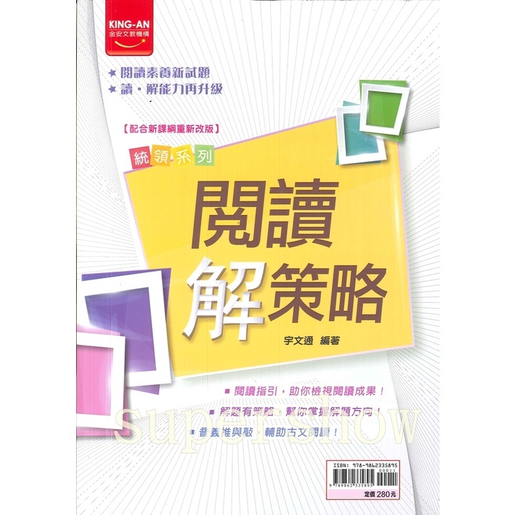國中「金安出版」統領_閱讀解策略