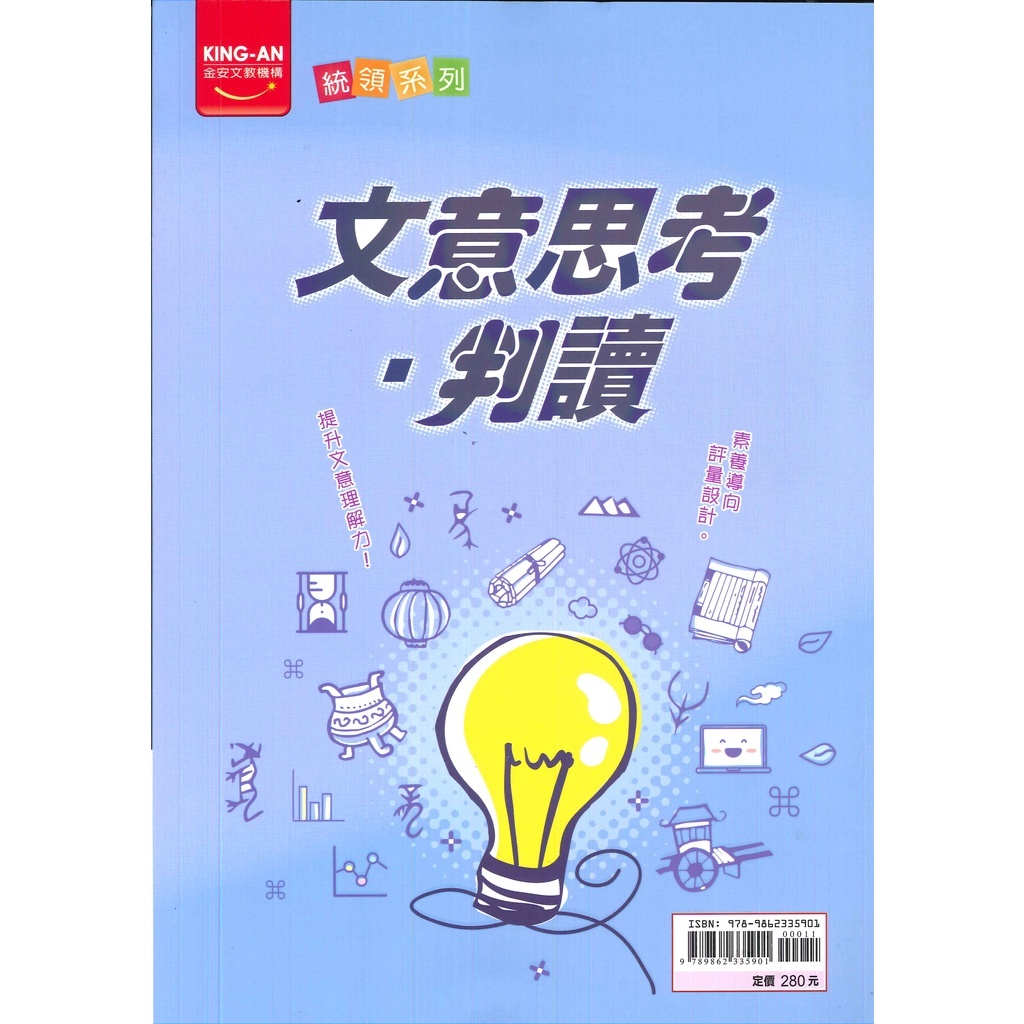 國中「金安出版」統領_文意思考判讀
