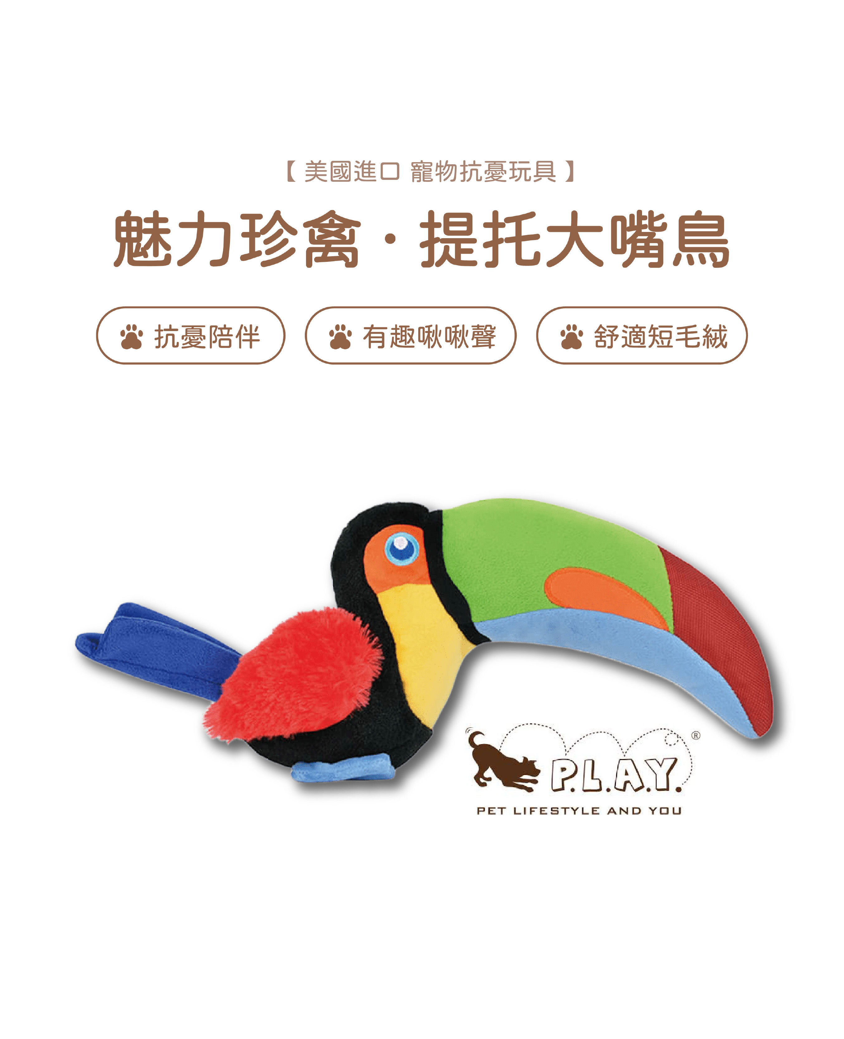 【寵物陪伴、抗憂鬱玩具】P.L.A.Y. 魅力珍禽-提托大嘴鳥