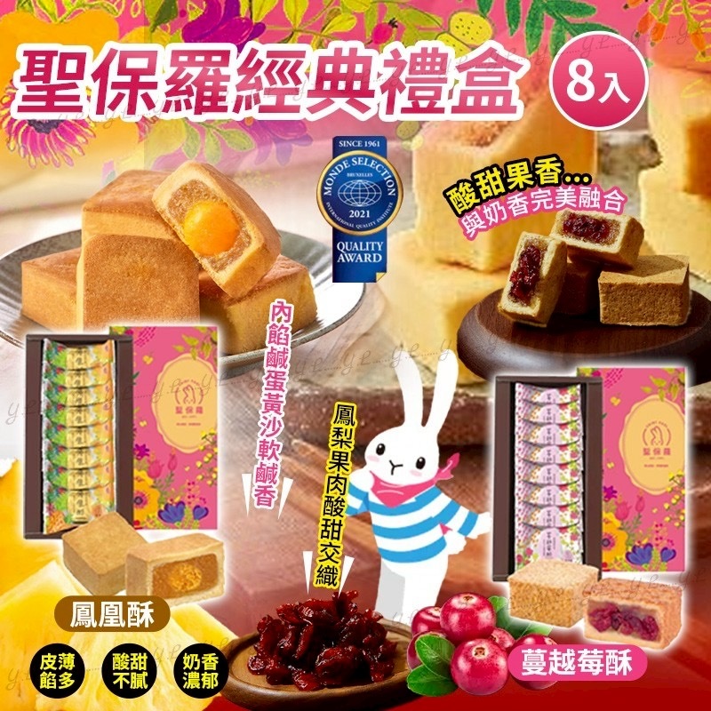 聖保羅經典鳳凰酥蔓越莓酥禮盒 一盒8入