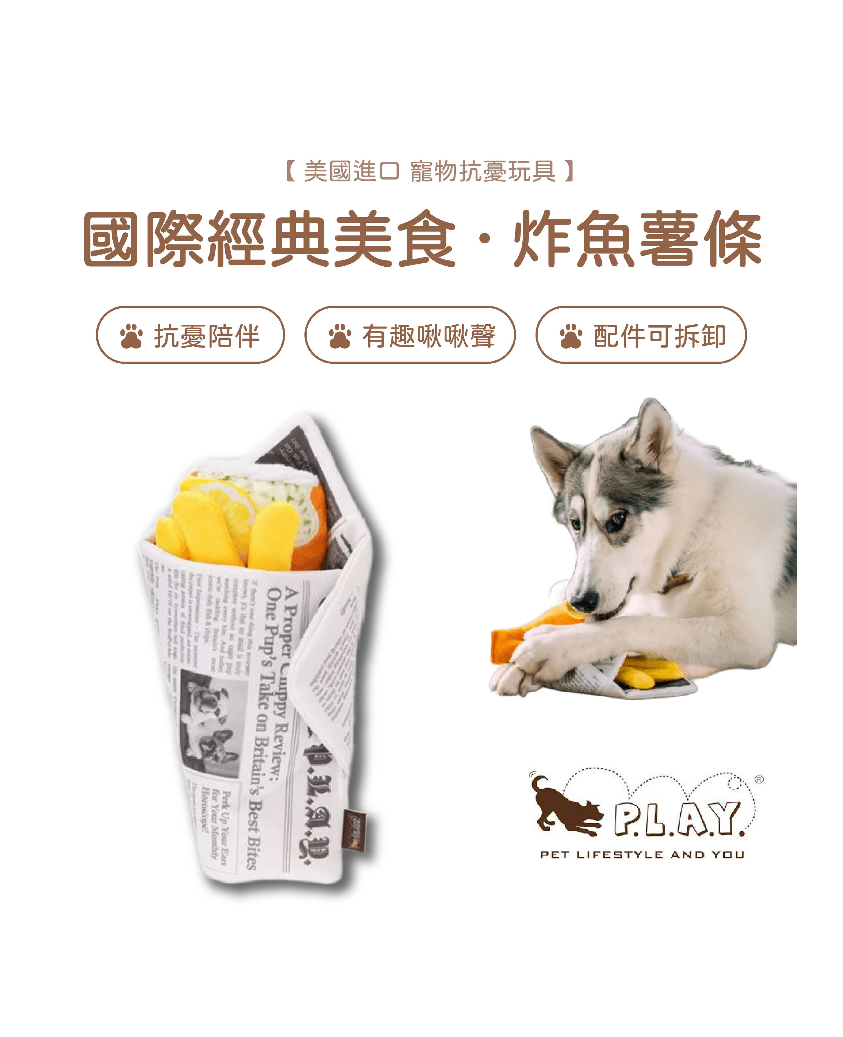 【寵物陪伴、抗憂鬱玩具】P.L.A.Y. 國際經典美食-炸魚薯條