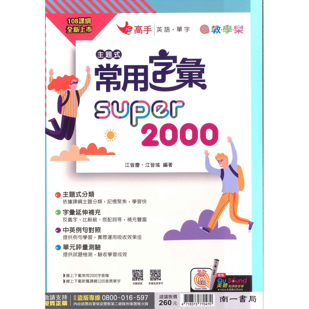 國中「南一出版」高手_主題式常用字彙Super2000