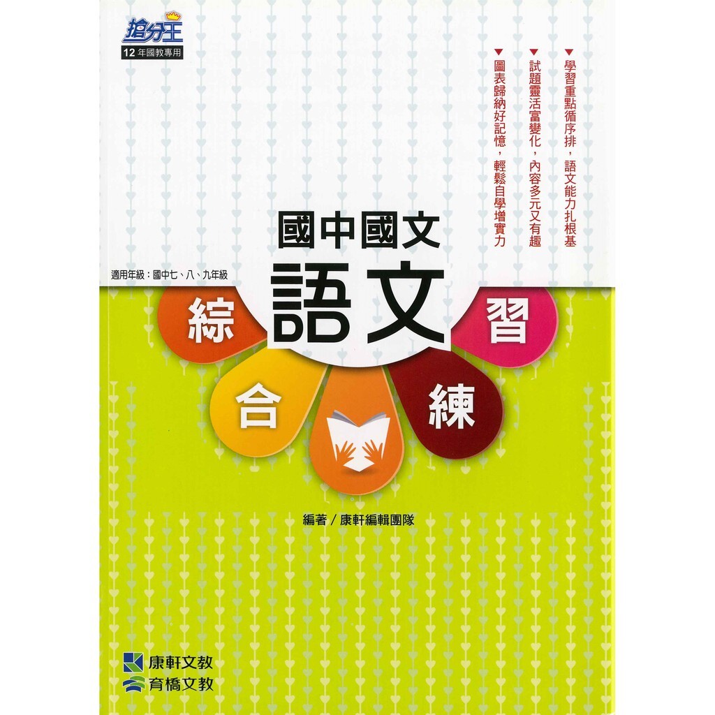 國中「康軒出版」搶分王_國文_語文綜合練習