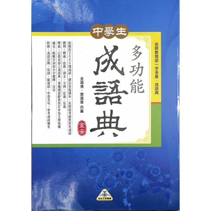 國中「金安出版」中學生多功能成語典