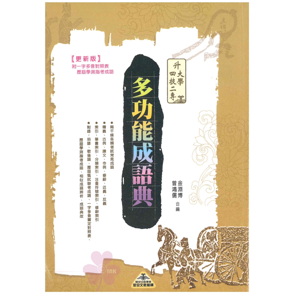 高中「金安出版」升大學、四技二專_多功能成語典