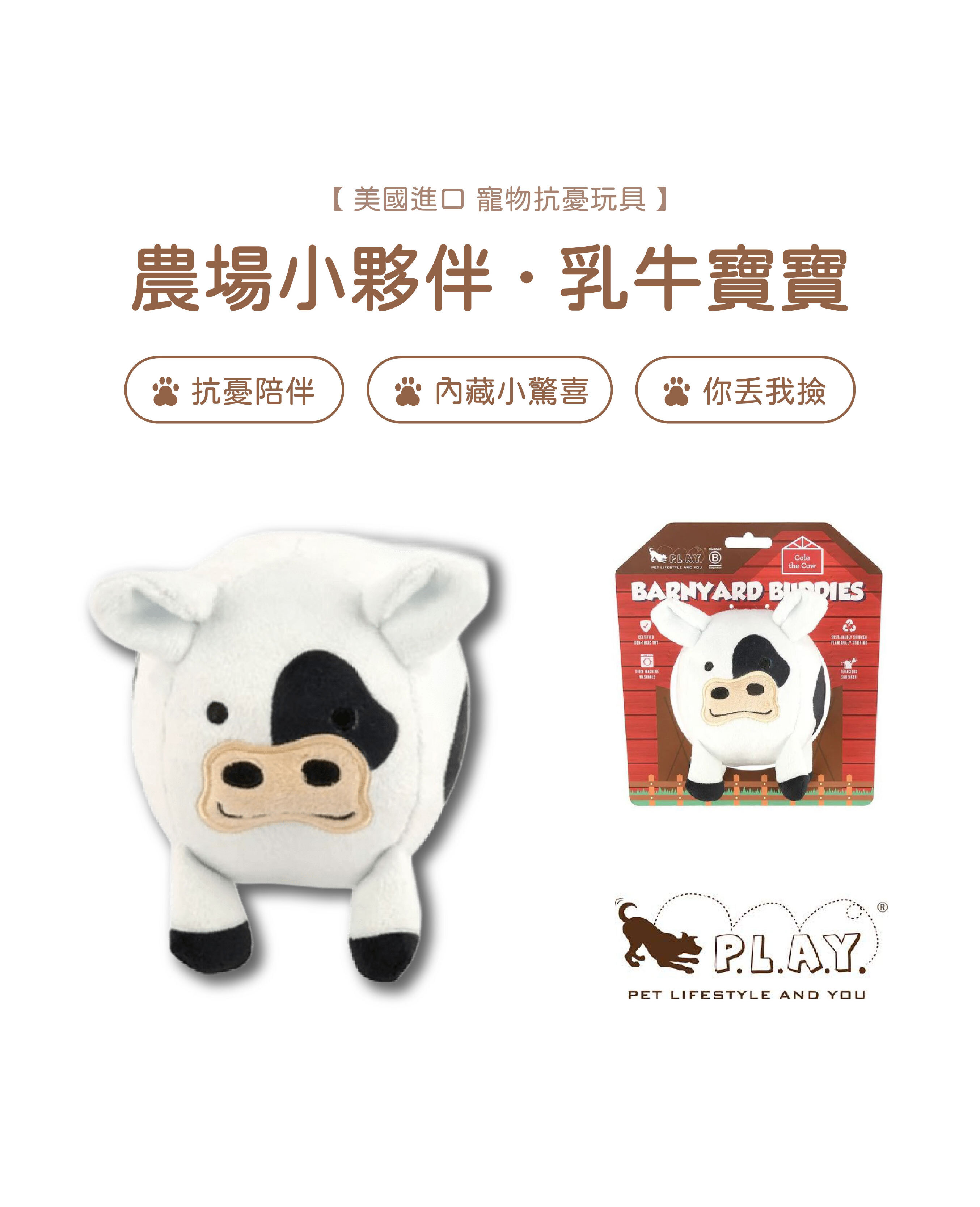 【寵物陪伴、抗憂鬱玩具】P.L.A.Y. 農場小夥伴-乳牛寶寶