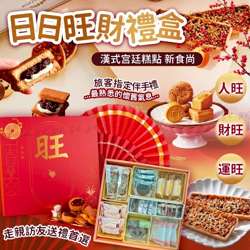 Emperor皇樓日日旺財禮盒