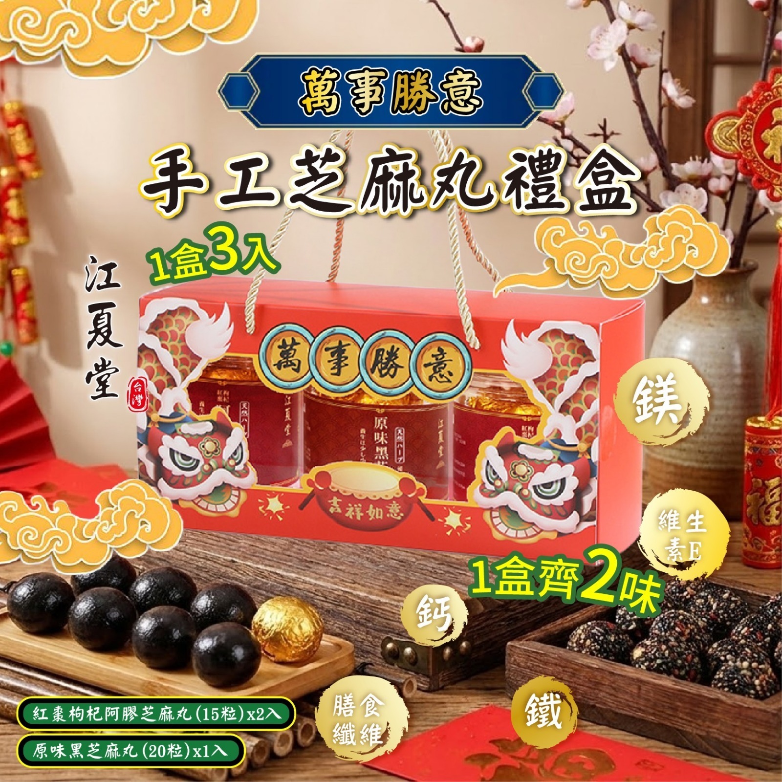 江夏堂萬事勝意手工芝麻丸禮盒