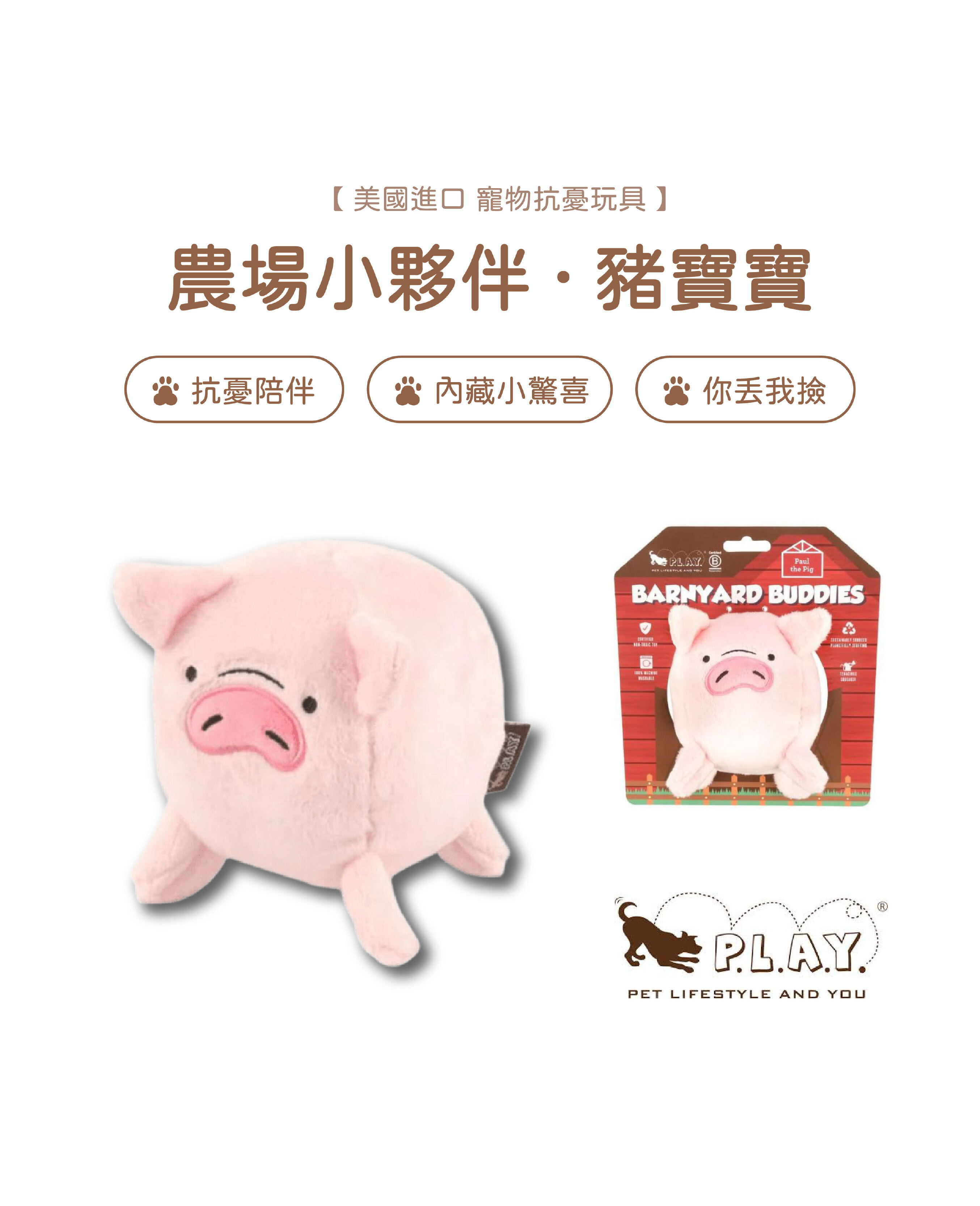 【寵物陪伴、抗憂鬱玩具】P.L.A.Y. 農場小夥伴-豬寶寶