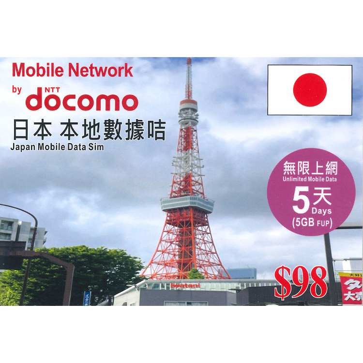 NTT docomo - 5日【日本】(5GB FUP) 4G無限上網卡數據卡SIM咭
