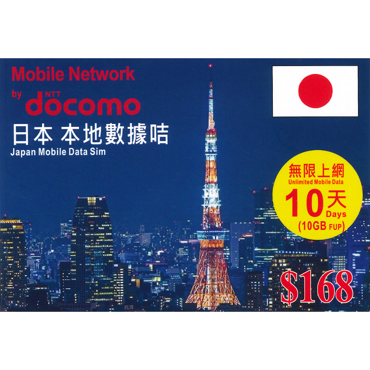 NTT docomo - 10日【日本】(10GB FUP) 4G無限上網卡數據卡SIM咭