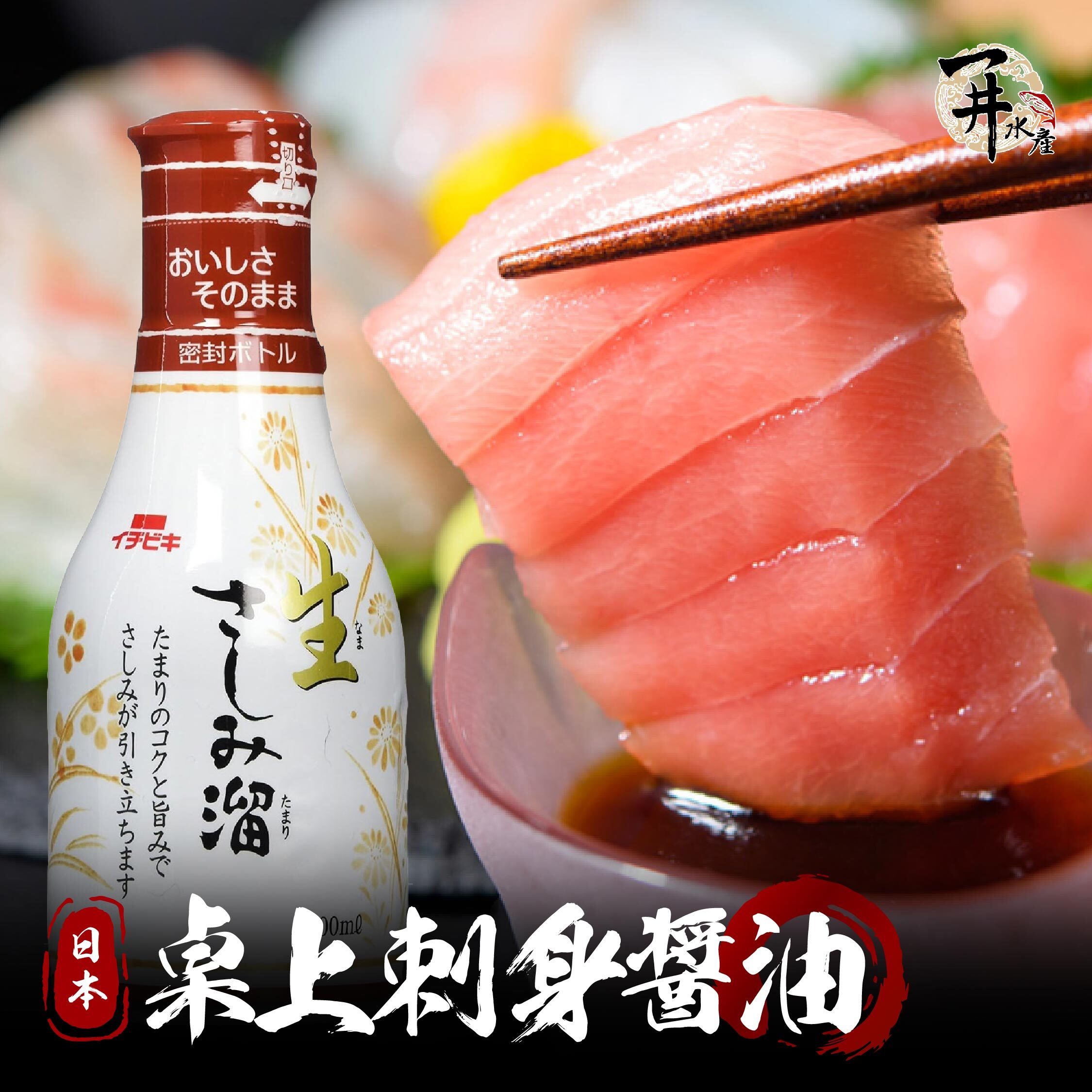 日本 桌上生魚片醬油