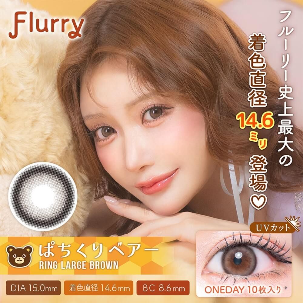Flurry 1 Day (Ring Large Brown) (10P)