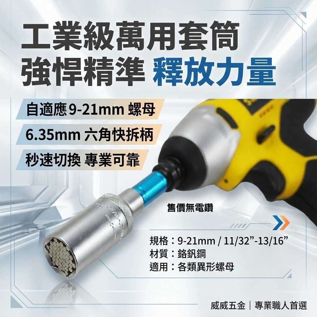 WT.Protools 範圍 9-21mm 一體成型6.35mm六角軸加長型萬用套筒 六角柄魔術套筒｜台灣製