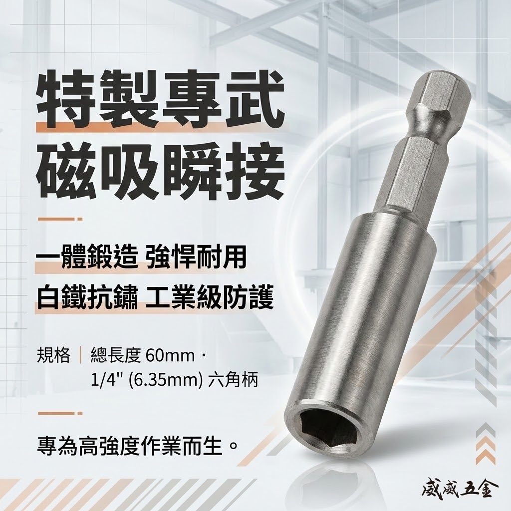 特製版-銀色｜長 60mm 一體成型六角柄附磁接桿｜附磁鐵起子接桿 不鏽鋼轉接桿 一體式六角軸磁性延長轉接頭