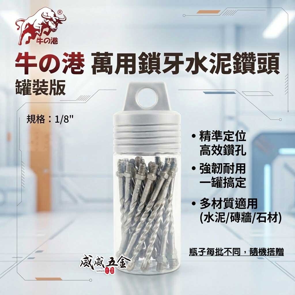 牛の港 德國鎢鋼刀頭｜1/8" 鎖牙式水泥鑽尾10支｜鑽掛鎖 萬用水泥鑽頭 拋光石英磚金屬板用｜GT-110 罐裝版