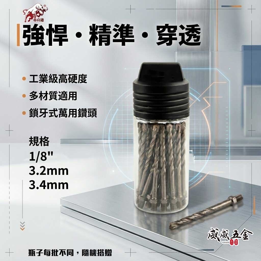 鬥牛 牛の港｜3.4mm 1/8"鎖牙萬用水泥鑽頭10支｜高張力螺絲拋光石英磚薄金屬用鑽尾｜GT-1134  罐裝版｜GT-110  罐裝版