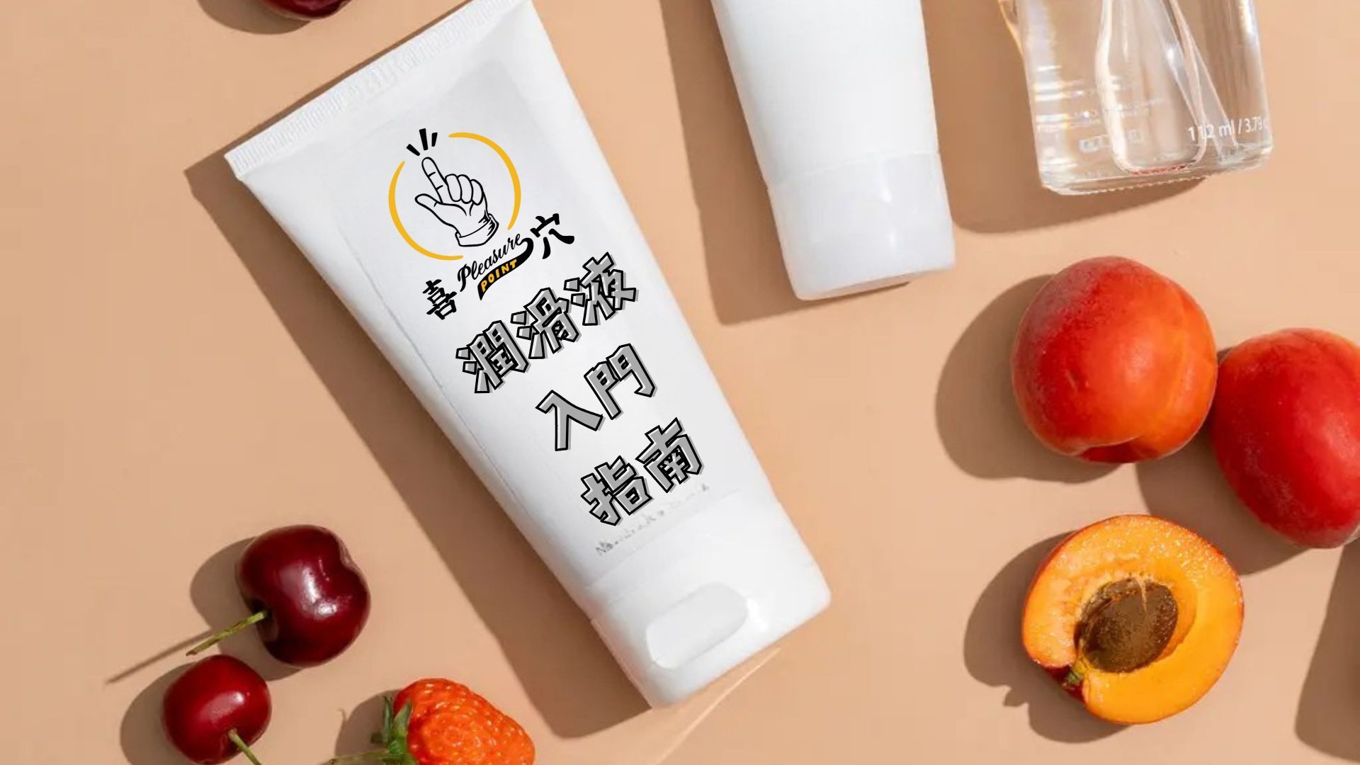 潤滑劑介紹指南