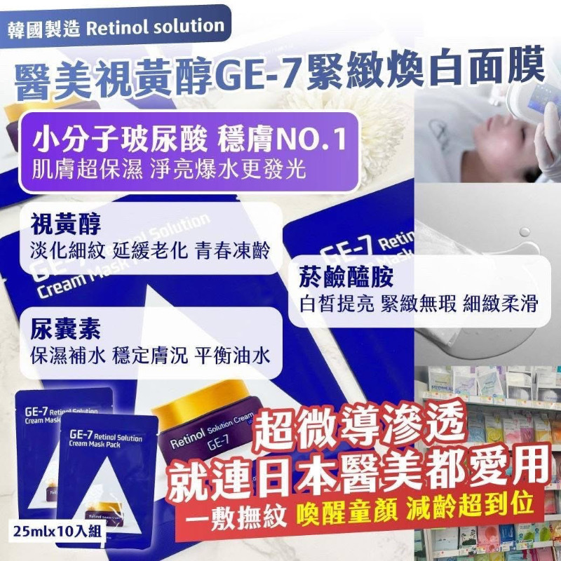 韓國製造Retinol Solution醫美視黃醇GE-7緊緻煥白面膜25mlx10入