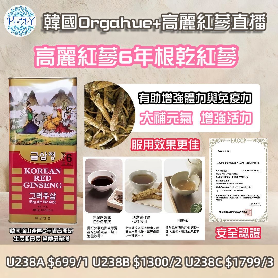 U238 高麗紅蔘 6年根 乾紅蔘（罐裝中片 20~30根）規格：300g $699/1罐, $1300/2 罐, $1799/3罐